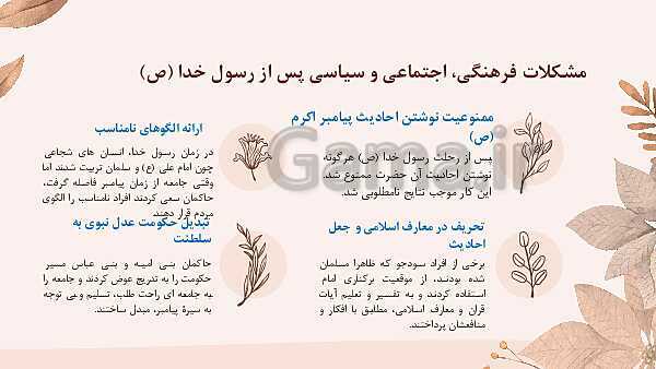 پاورپوینت دین و زندگی 2 یازدهم | درس 7: وضعیت فرهنگی، اجتماعی و سیاسی مسلمانان، پس از رحلت رسول خدا (ص)- پیش نمایش