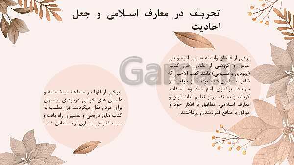 پاورپوینت دین و زندگی 2 یازدهم | درس 7: وضعیت فرهنگی، اجتماعی و سیاسی مسلمانان، پس از رحلت رسول خدا (ص)- پیش نمایش