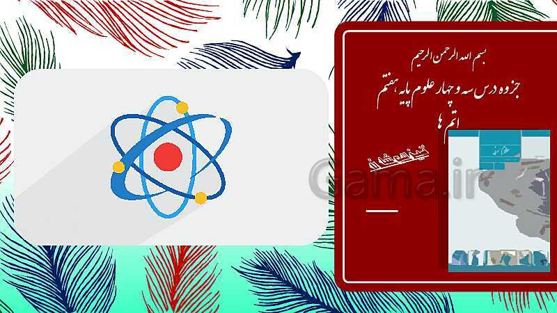 آموزش سطح تیزهوشان مواد و حالات آنها، اتم‌ها، عناصر، ایزوتوپ و آلوتروپ - پیش نمایش