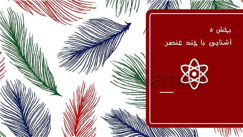 آموزش سطح تیزهوشان مواد و حالات آنها، اتم‌ها، عناصر، ایزوتوپ و آلوتروپ - پیش نمایش
