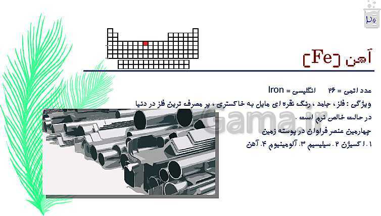 آموزش سطح تیزهوشان مواد و حالات آنها، اتم‌ها، عناصر، ایزوتوپ و آلوتروپ - پیش نمایش