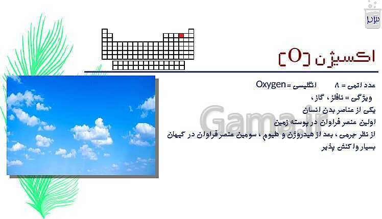 آموزش سطح تیزهوشان مواد و حالات آنها، اتم‌ها، عناصر، ایزوتوپ و آلوتروپ - پیش نمایش