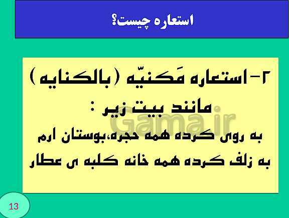 پاورپوینت استعاره و مجاز- پیش نمایش