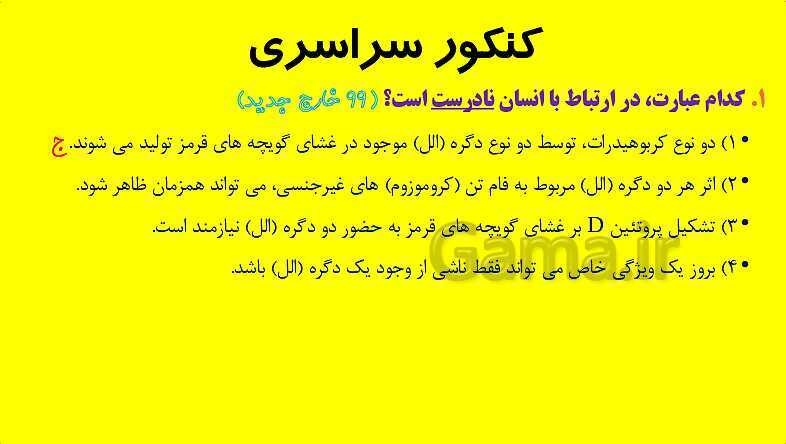 پاورپوینت آموزش کتاب درسی زیست شناسی دوازدهم | فصل 3: انتقال اطلاعات در نسل ها- پیش نمایش