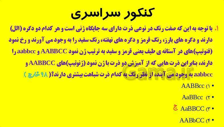 پاورپوینت آموزش کتاب درسی زیست شناسی دوازدهم | فصل 3: انتقال اطلاعات در نسل ها- پیش نمایش