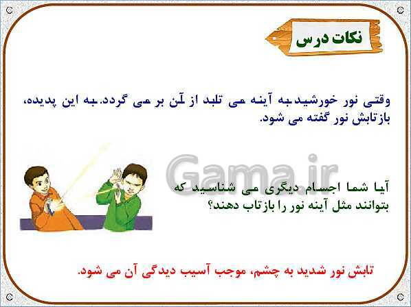 پاورپوینت علوم تجربی سوم دبستان | درس 7: نور و مشاهده‌ی اجسام- پیش نمایش
