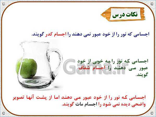 پاورپوینت علوم تجربی سوم دبستان | درس 7: نور و مشاهده‌ی اجسام- پیش نمایش