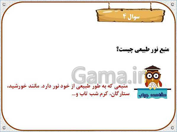 پاورپوینت علوم تجربی سوم دبستان | درس 7: نور و مشاهده‌ی اجسام- پیش نمایش