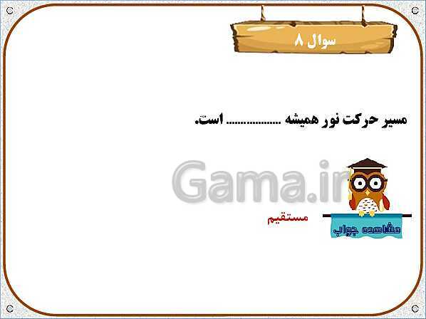 پاورپوینت علوم تجربی سوم دبستان | درس 7: نور و مشاهده‌ی اجسام- پیش نمایش