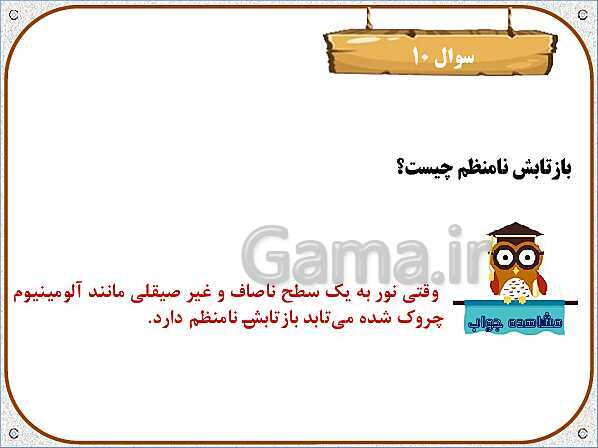 پاورپوینت علوم تجربی سوم دبستان | درس 7: نور و مشاهده‌ی اجسام- پیش نمایش