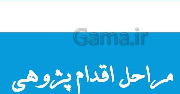 پاورپوینت آموزش نحوه انجام اقدام پژوهی- پیش نمایش
