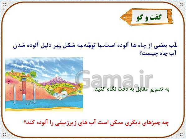 پاورپوینت علوم تجربی سوم دبستان | درس 6: زندگی ما و آب- پیش نمایش