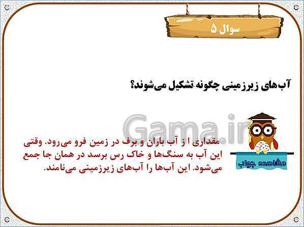 پاورپوینت علوم تجربی سوم دبستان | درس 6: زندگی ما و آب- پیش نمایش