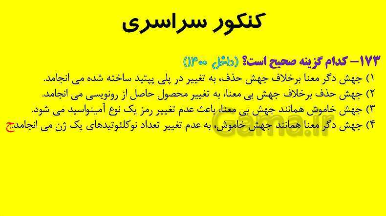 پاورپوینت آموزش کتاب درسی زیست شناسی دوازدهم | فصل 4: تغییر در اطلاعات وراثتی- پیش نمایش