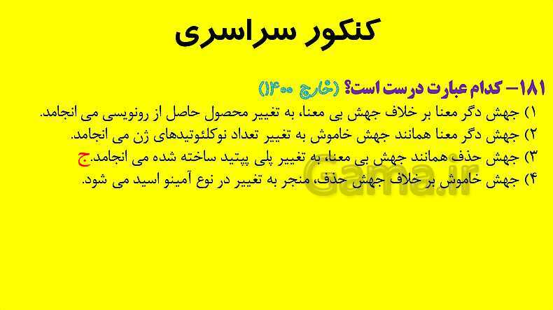 پاورپوینت آموزش کتاب درسی زیست شناسی دوازدهم | فصل 4: تغییر در اطلاعات وراثتی- پیش نمایش