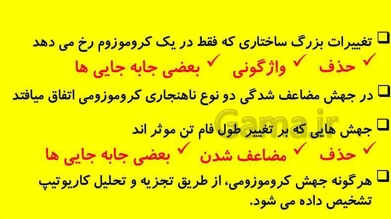 پاورپوینت آموزش کتاب درسی زیست شناسی دوازدهم | فصل 4: تغییر در اطلاعات وراثتی- پیش نمایش