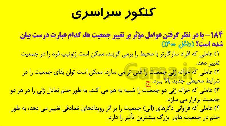 پاورپوینت آموزش کتاب درسی زیست شناسی دوازدهم | فصل 4: تغییر در اطلاعات وراثتی- پیش نمایش