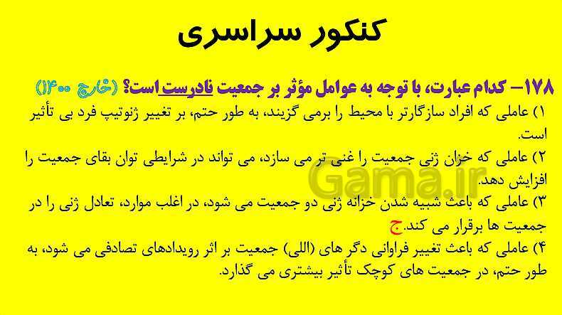 پاورپوینت آموزش کتاب درسی زیست شناسی دوازدهم | فصل 4: تغییر در اطلاعات وراثتی- پیش نمایش