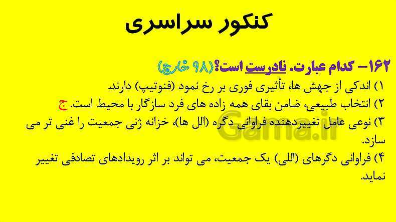 پاورپوینت آموزش کتاب درسی زیست شناسی دوازدهم | فصل 4: تغییر در اطلاعات وراثتی- پیش نمایش