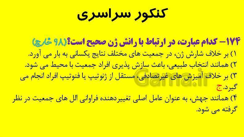 پاورپوینت آموزش کتاب درسی زیست شناسی دوازدهم | فصل 4: تغییر در اطلاعات وراثتی- پیش نمایش