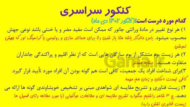 پاورپوینت آموزش کتاب درسی زیست شناسی دوازدهم | فصل 4: تغییر در اطلاعات وراثتی- پیش نمایش