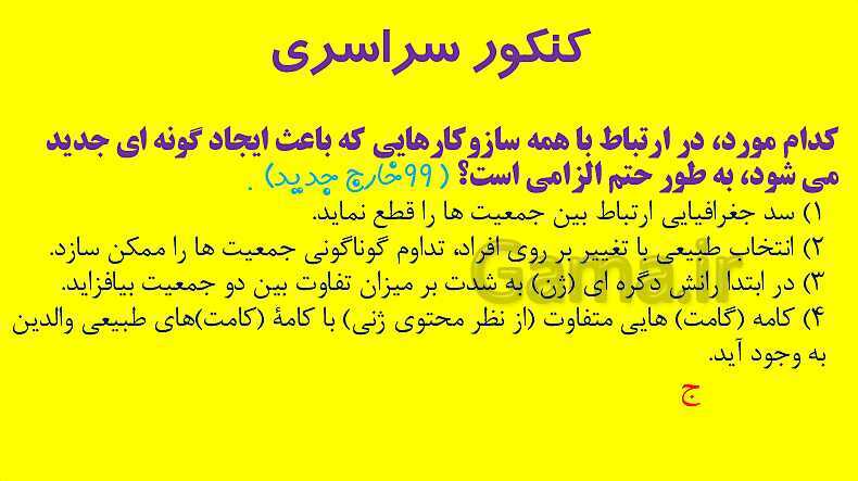 پاورپوینت آموزش کتاب درسی زیست شناسی دوازدهم | فصل 4: تغییر در اطلاعات وراثتی- پیش نمایش
