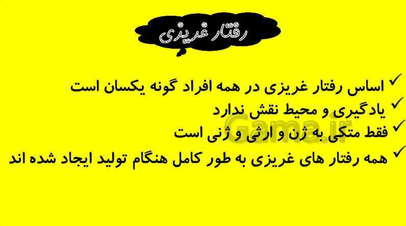 پاورپوینت آموزش کتاب درسی زیست شناسی دوازدهم | فصل 8: رفتارهای جانوران- پیش نمایش