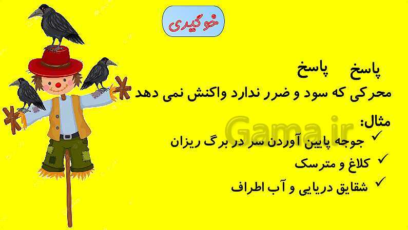 پاورپوینت آموزش کتاب درسی زیست شناسی دوازدهم | فصل 8: رفتارهای جانوران- پیش نمایش