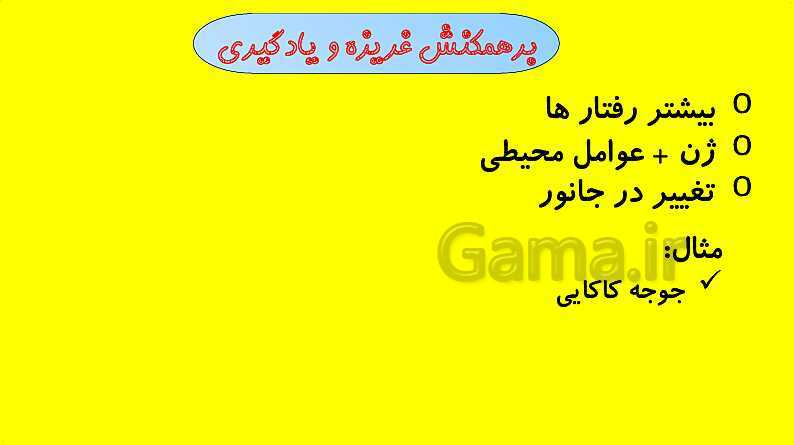پاورپوینت آموزش کتاب درسی زیست شناسی دوازدهم | فصل 8: رفتارهای جانوران- پیش نمایش