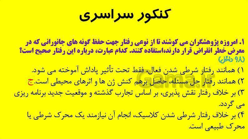 پاورپوینت آموزش کتاب درسی زیست شناسی دوازدهم | فصل 8: رفتارهای جانوران- پیش نمایش