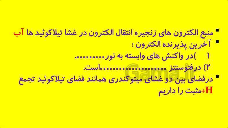پاورپوینت آموزش کتاب درسی زیست شناسی دوازدهم | فصل 6: از انرژی به ماده- پیش نمایش