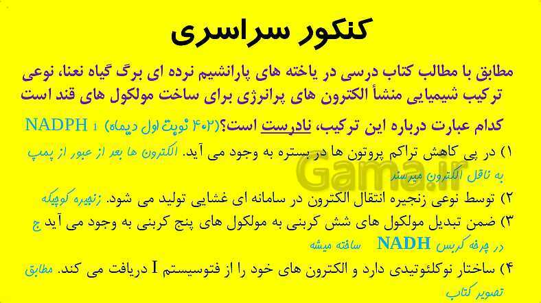 پاورپوینت آموزش کتاب درسی زیست شناسی دوازدهم | فصل 6: از انرژی به ماده- پیش نمایش