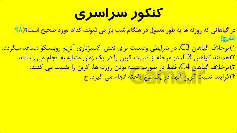 پاورپوینت آموزش کتاب درسی زیست شناسی دوازدهم | فصل 6: از انرژی به ماده- پیش نمایش
