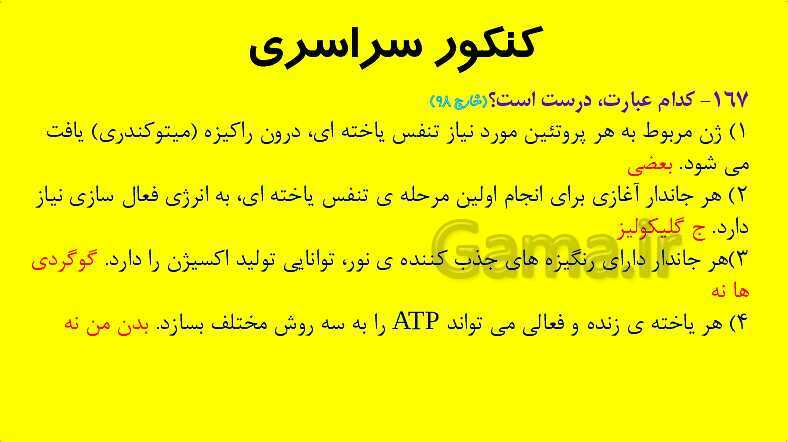 پاورپوینت آموزش کتاب درسی زیست شناسی دوازدهم | فصل 6: از انرژی به ماده- پیش نمایش