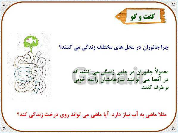 پاورپوینت علوم تجربی سوم دبستان | درس 12: هر کدام جای خود (1)- پیش نمایش