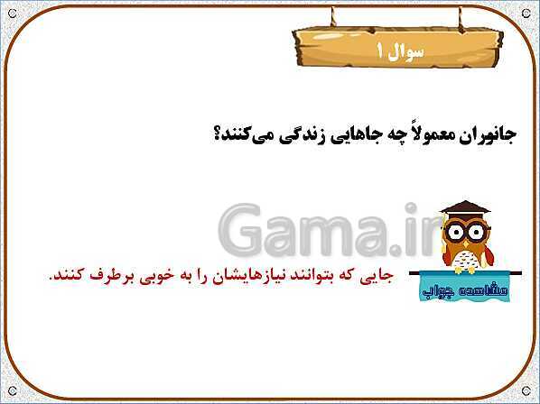 پاورپوینت علوم تجربی سوم دبستان | درس 12: هر کدام جای خود (1)- پیش نمایش