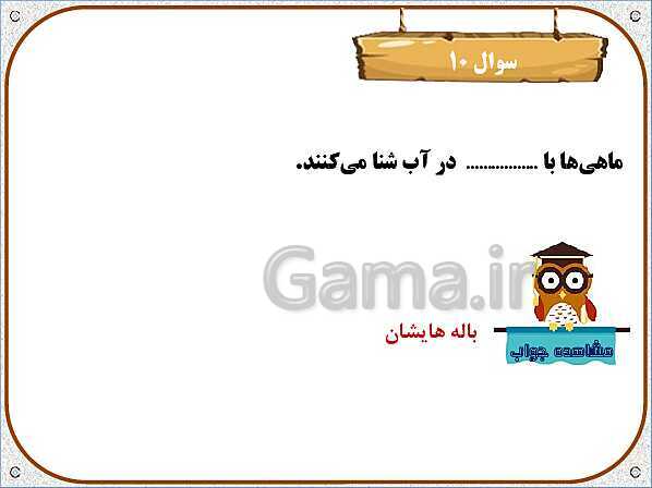 پاورپوینت علوم تجربی سوم دبستان | درس 12: هر کدام جای خود (1)- پیش نمایش