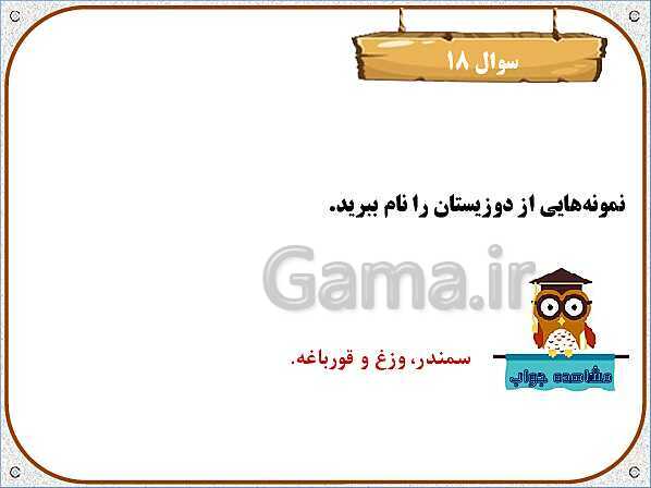 پاورپوینت علوم تجربی سوم دبستان | درس 12: هر کدام جای خود (1)- پیش نمایش