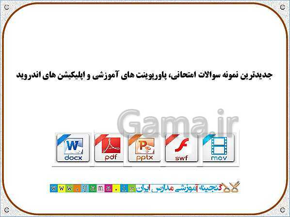 پاورپوینت علوم تجربی سوم دبستان | درس 12: هر کدام جای خود (1)- پیش نمایش
