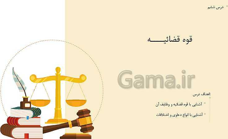پاورپوینت تدریس خلاق درس 6: قوه قضائیه- پیش نمایش