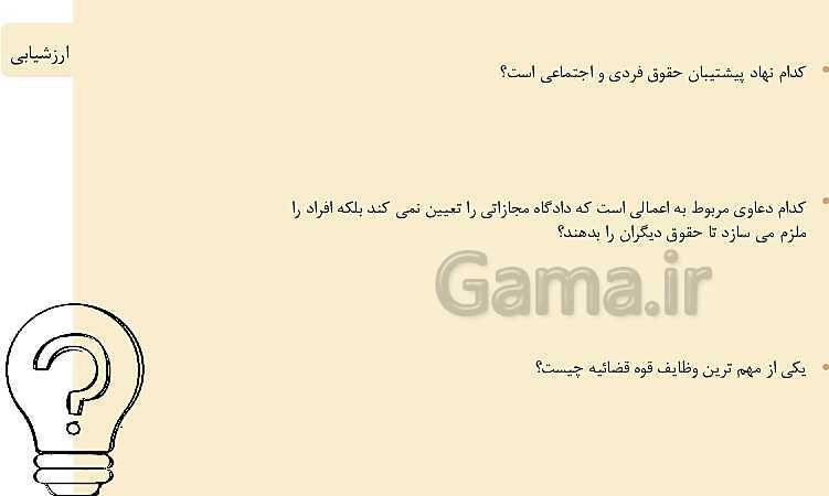 پاورپوینت تدریس خلاق درس 6: قوه قضائیه- پیش نمایش