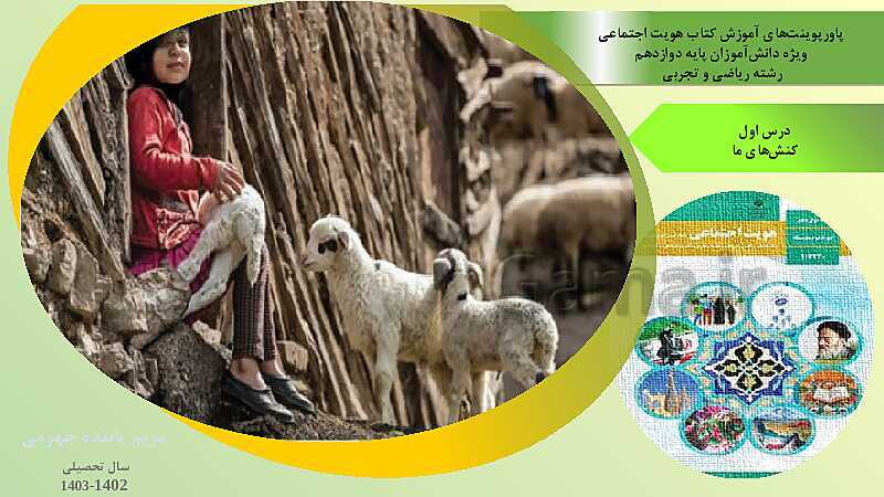 پاورپوینت درس 1: کنش‌های ما | هویت اجتماعی دوازدهم دبیرستان- پیش نمایش