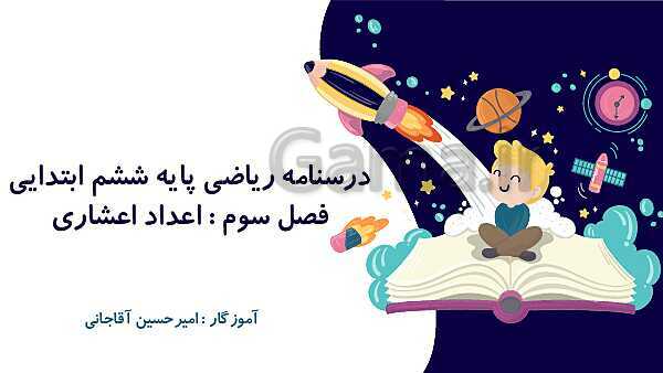 پاورپوینت آموزش و تمرین فصل 3: اعداد اعشاری | ریاضی ششم دبستان- پیش نمایش