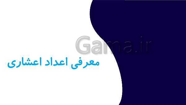 پاورپوینت آموزش و تمرین فصل 3: اعداد اعشاری | ریاضی ششم دبستان- پیش نمایش