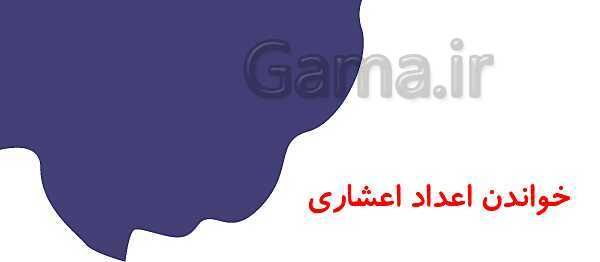 پاورپوینت آموزش و تمرین فصل 3: اعداد اعشاری | ریاضی ششم دبستان- پیش نمایش
