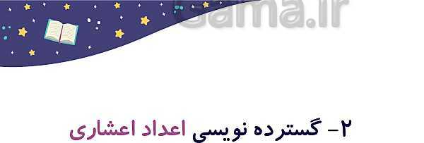پاورپوینت آموزش و تمرین فصل 3: اعداد اعشاری | ریاضی ششم دبستان- پیش نمایش