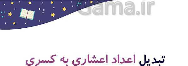پاورپوینت آموزش و تمرین فصل 3: اعداد اعشاری | ریاضی ششم دبستان- پیش نمایش