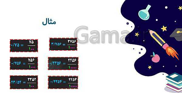 پاورپوینت آموزش و تمرین فصل 3: اعداد اعشاری | ریاضی ششم دبستان- پیش نمایش
