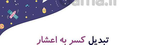 پاورپوینت آموزش و تمرین فصل 3: اعداد اعشاری | ریاضی ششم دبستان- پیش نمایش