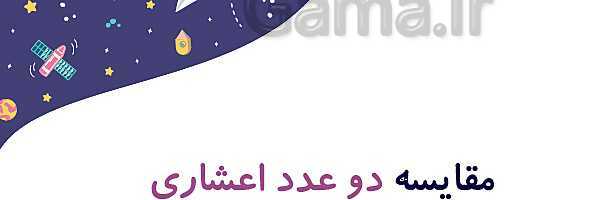 پاورپوینت آموزش و تمرین فصل 3: اعداد اعشاری | ریاضی ششم دبستان- پیش نمایش